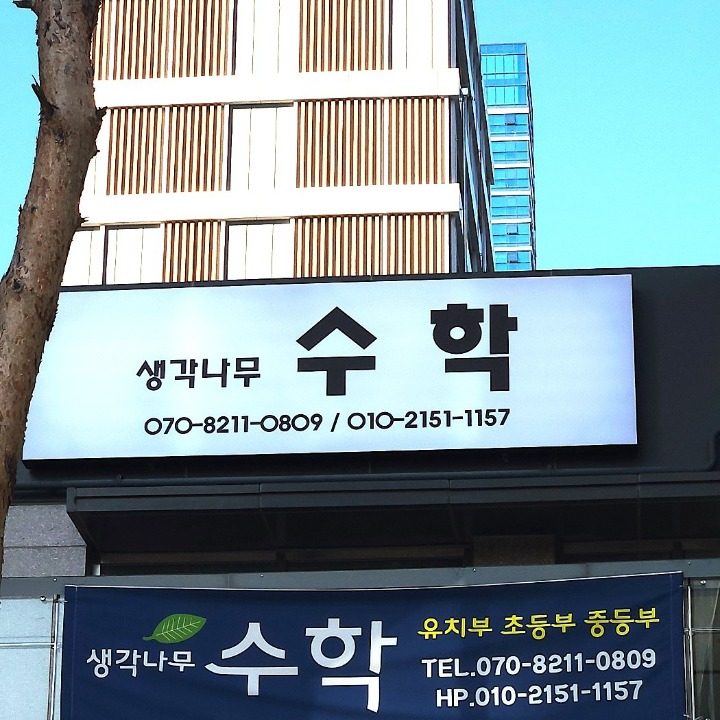 생각나무수학 교습소