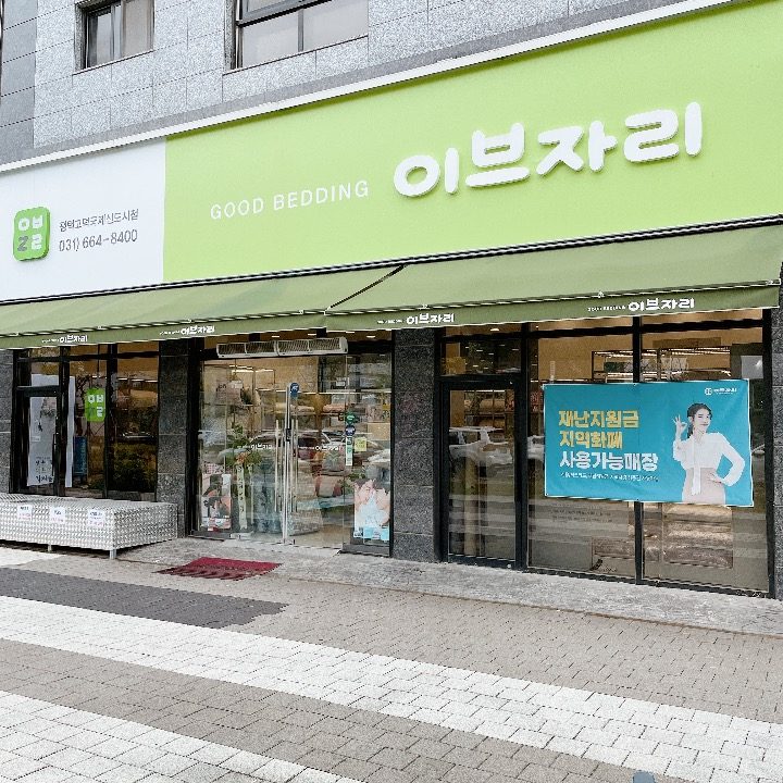 이브자리 평택고덕점