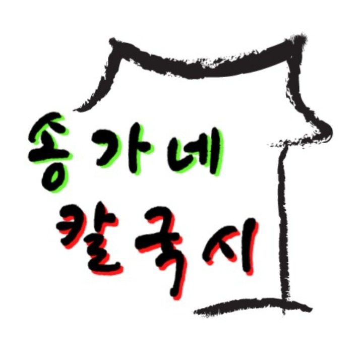 송가네칼국시