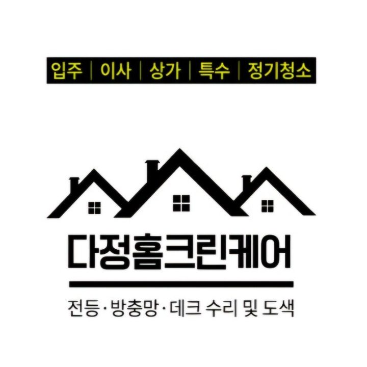 다정홈크린케어