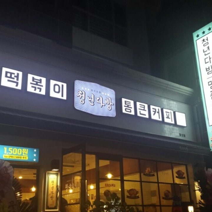 청년다방 장산점