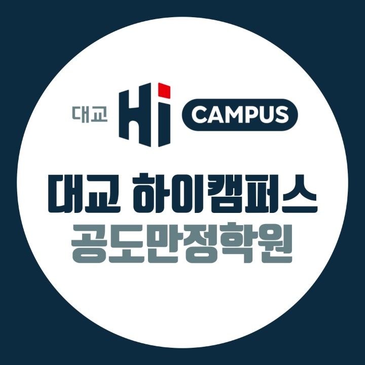 눈높이공도만정하이캠퍼스학원