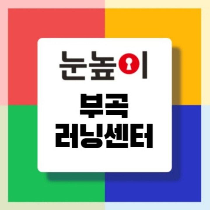 는높이 부곡 러닝센터