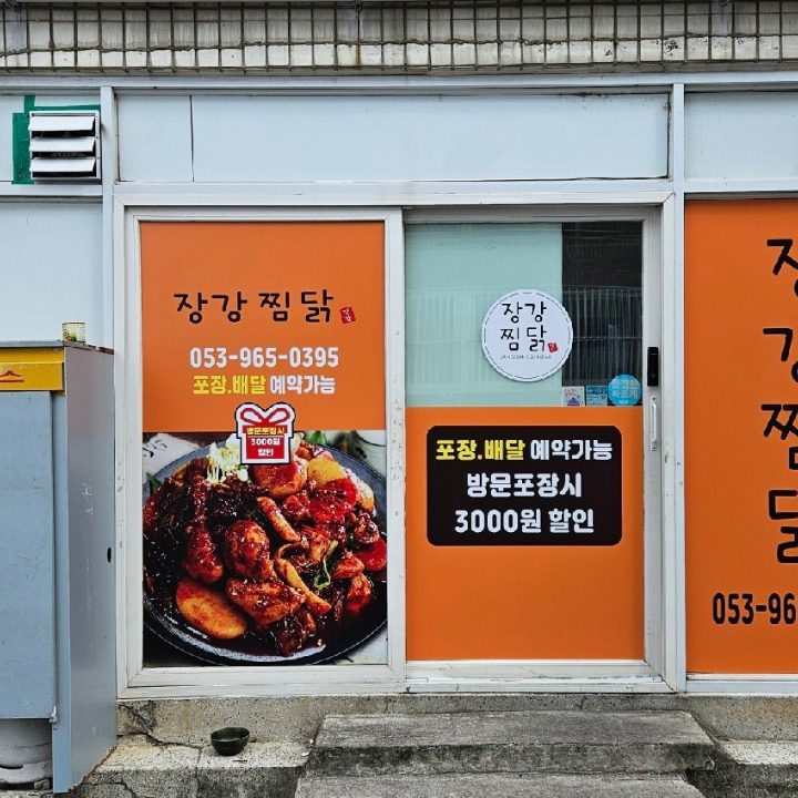 장강찜닭