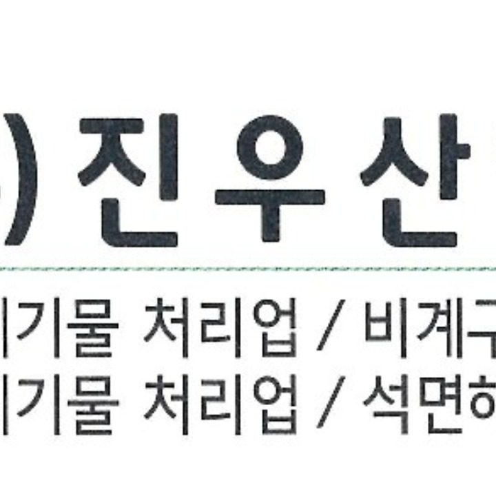 주식회사 진우산업