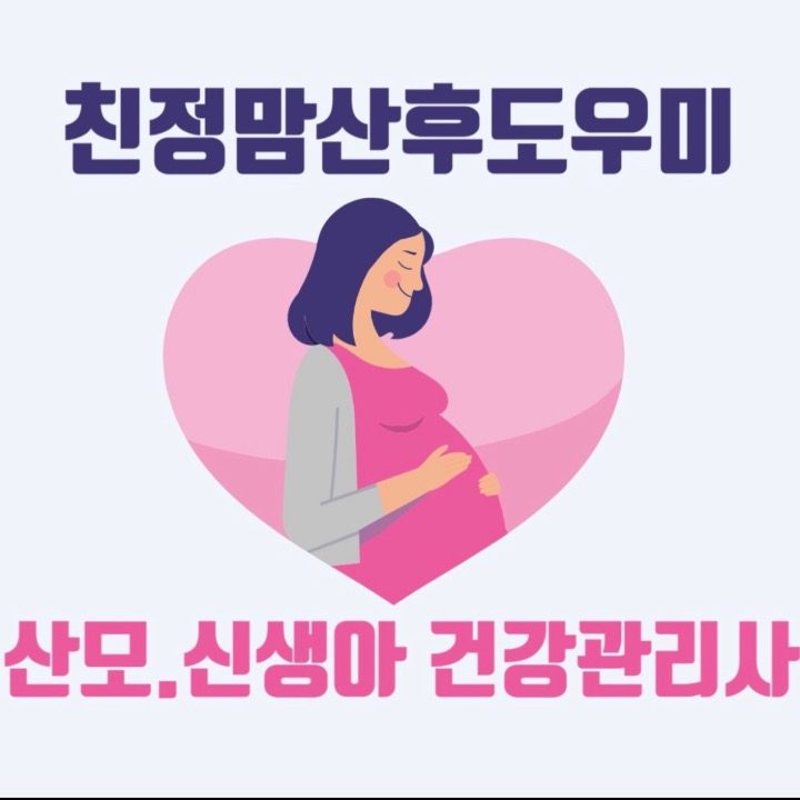 산후도우미 친정맘