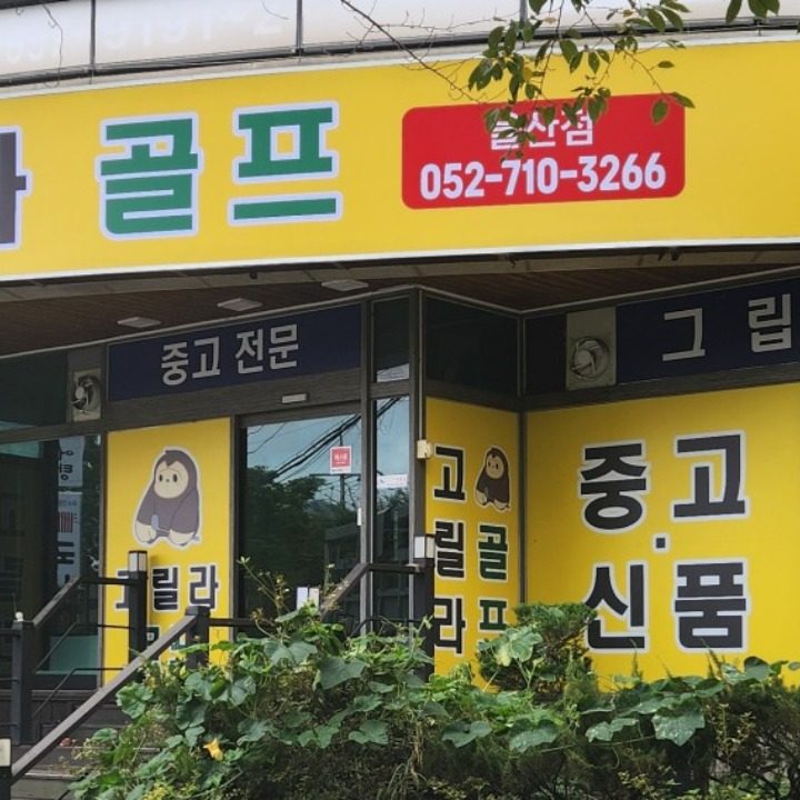 고릴라골프 울산점