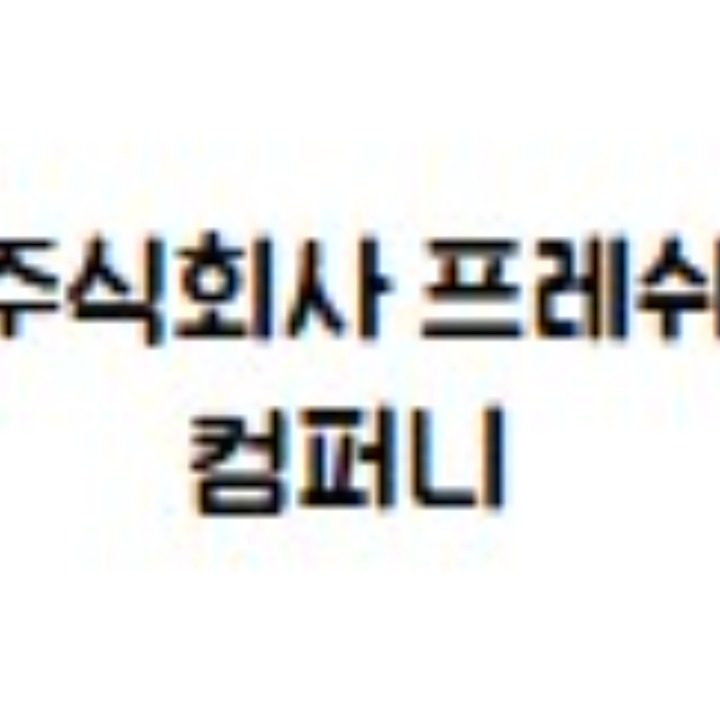 주식회사 프레쉬컴퍼니