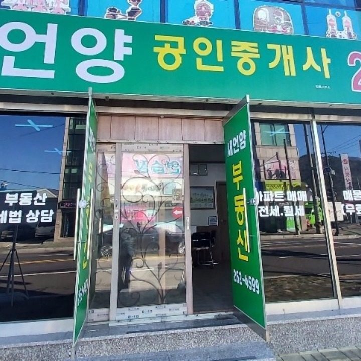 새언양공인중개합동사무소