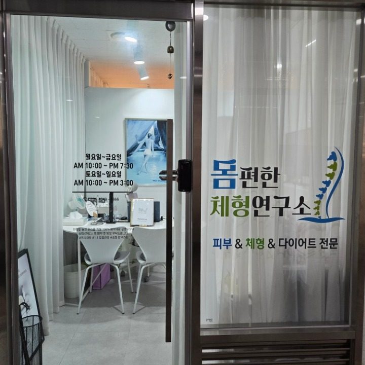 몸편한 체형연구소