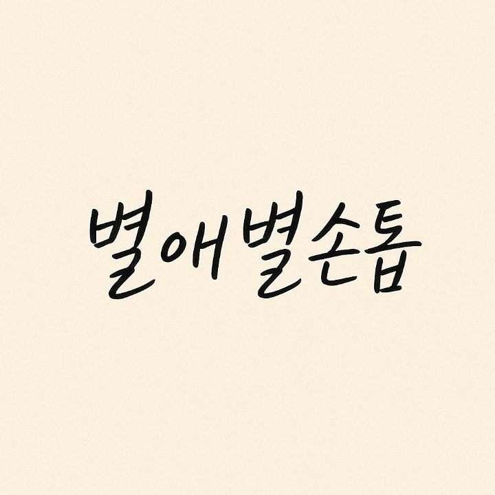 별애별손톱