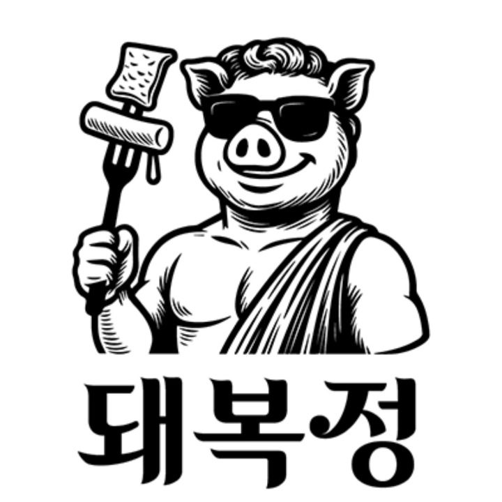 돼복정