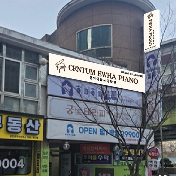 센텀이화음악학원