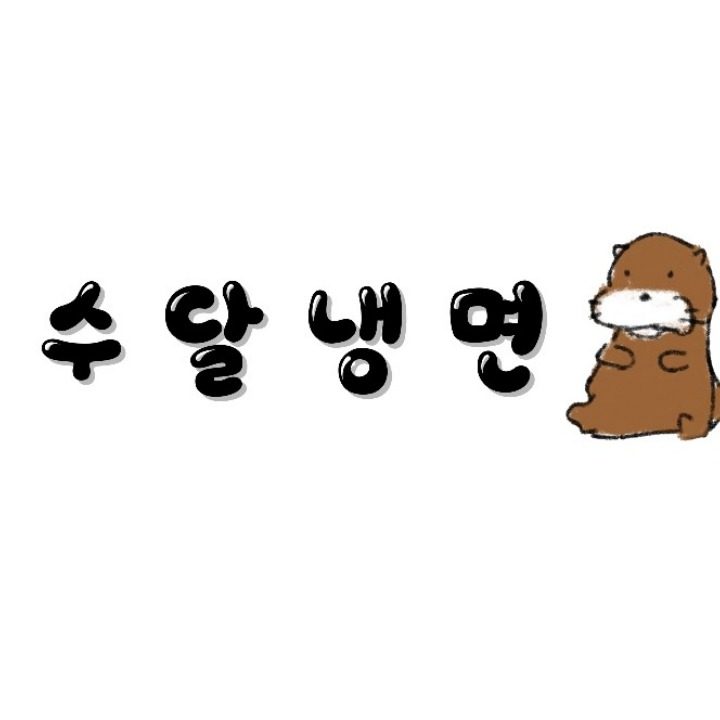 수달냉면
