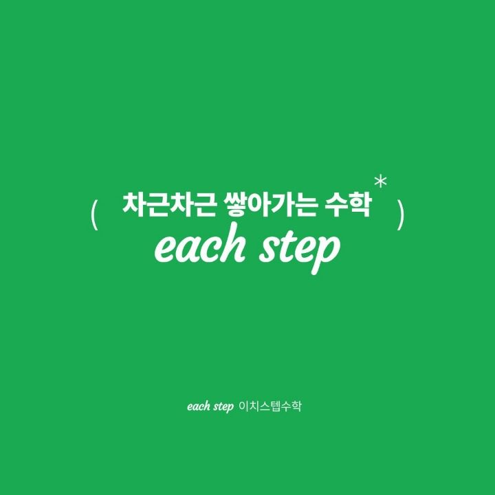 each step 이치스텝 수학 과학