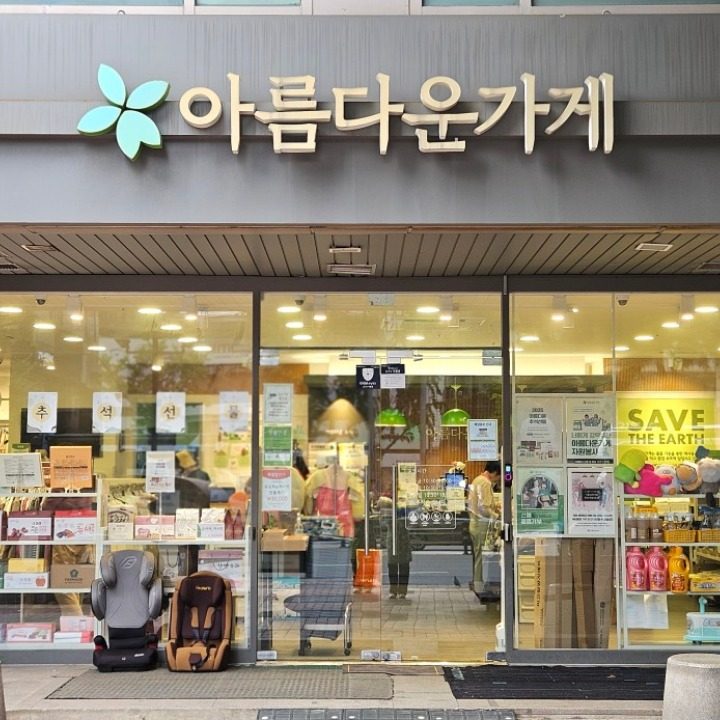 아름다운가게 송파가락점