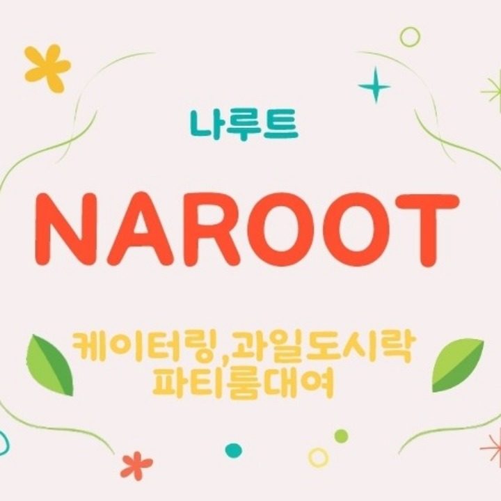 나루트NAROOT