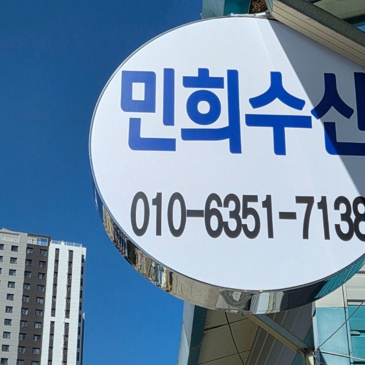 민희수산