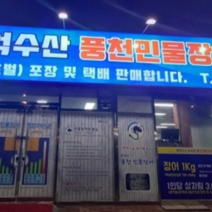 백억수산 풍천민물장어 어시장