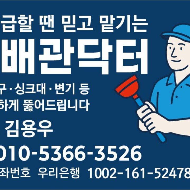 하수도 싱크대 변기 등 막힘을 뚫어드립니다 배관닥터
