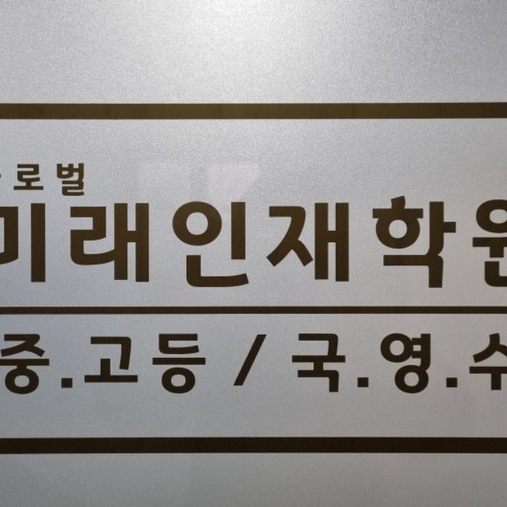 글로벌미래인재학원