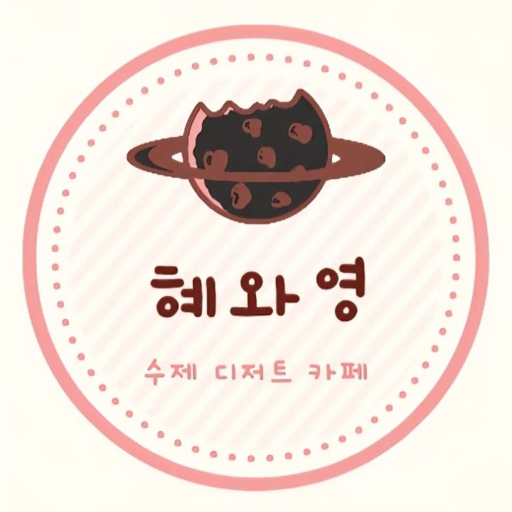 혜와영