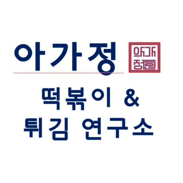 아가정 떡볶이