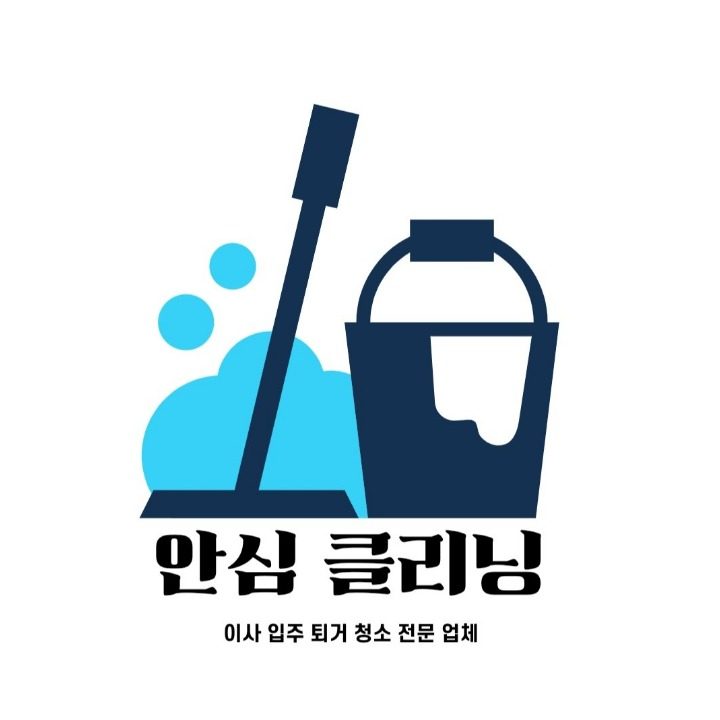 안심 클리닝