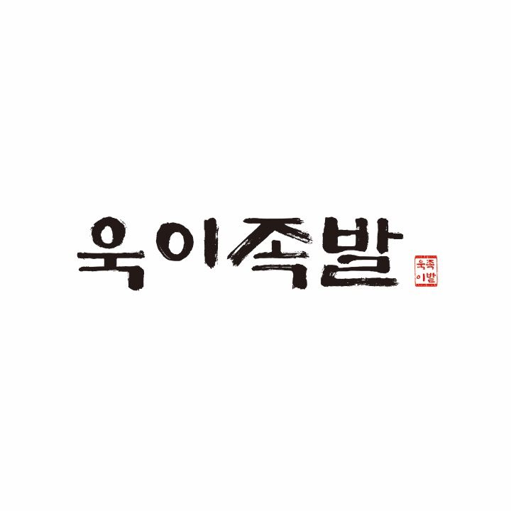 욱이족발