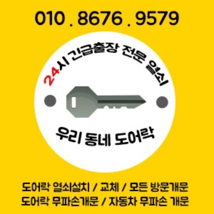 24시출장 열쇠 도어락