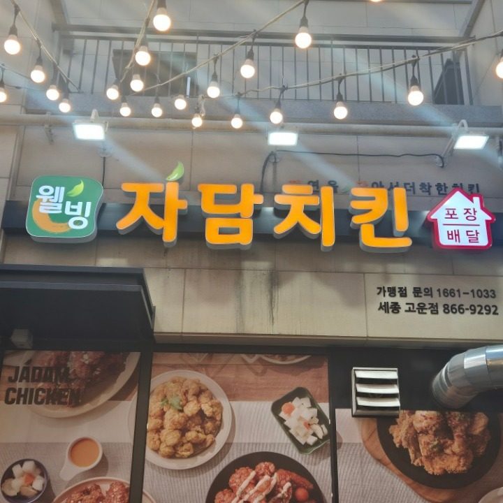 자담치킨세종고운점