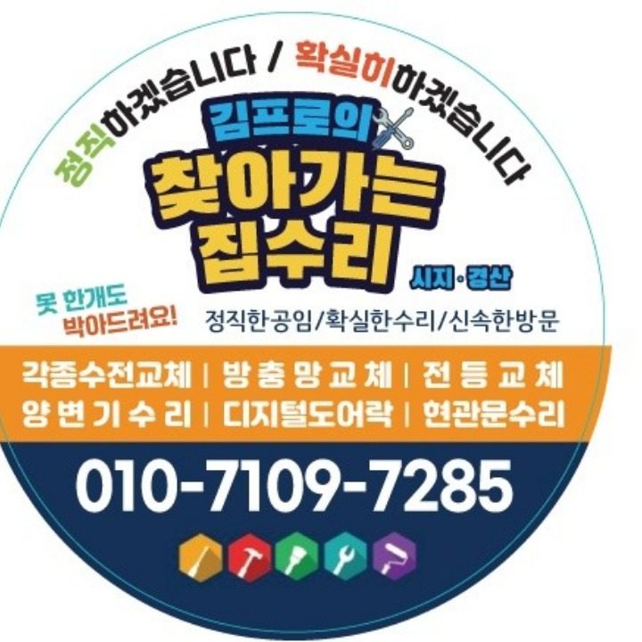 찾아가는집수리