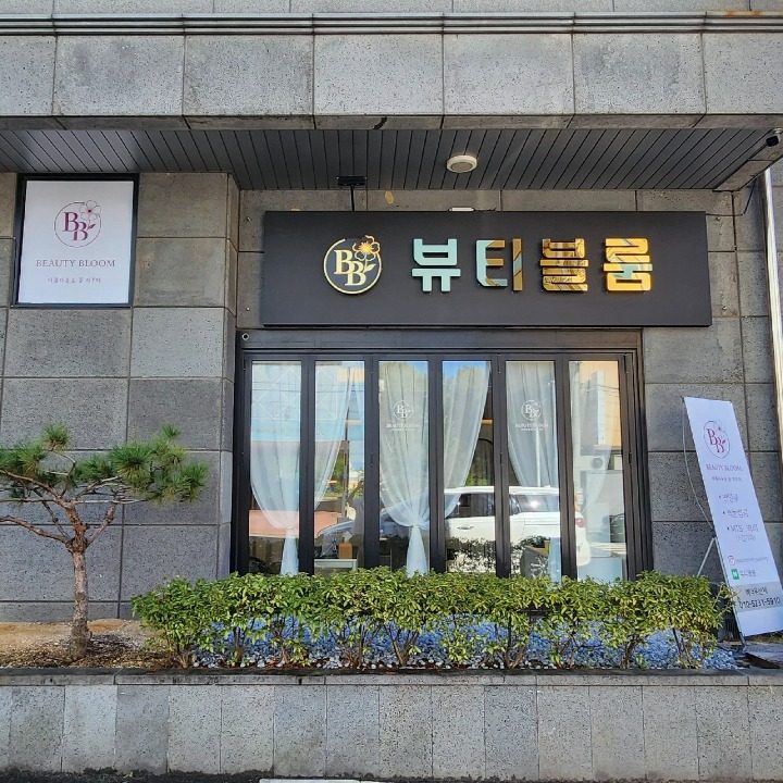뷰티블룸