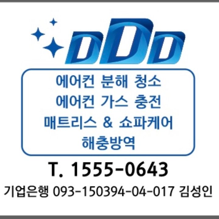 DDD 다된다 클린