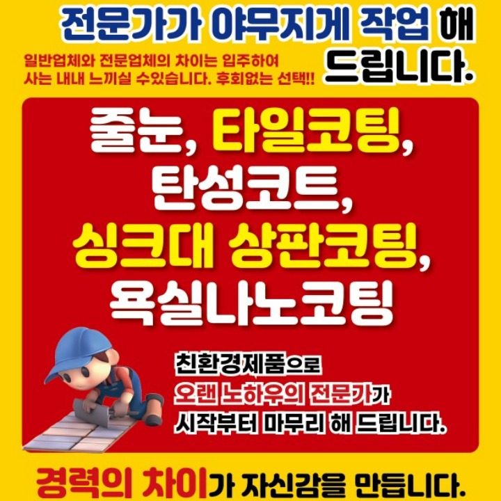 줄눈시공 온누리홈케어