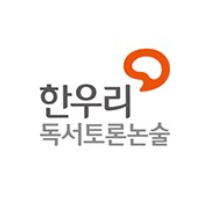 한우리 독서토론논술