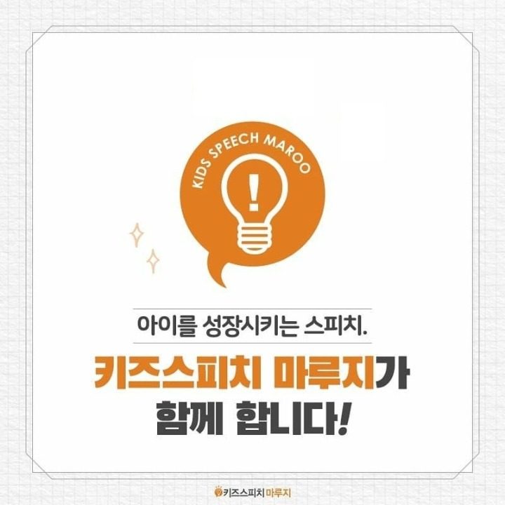 키즈 스피치 마루지 세종점