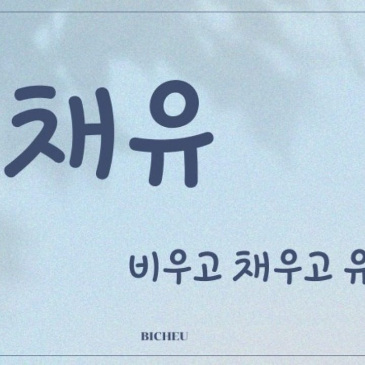 비채유