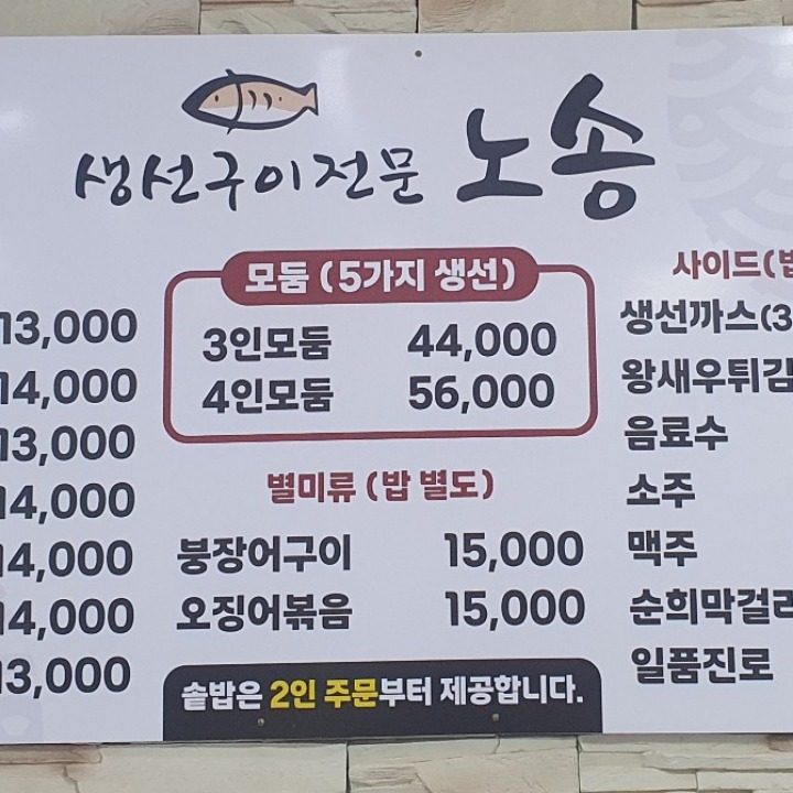 생선구이전문 노송
