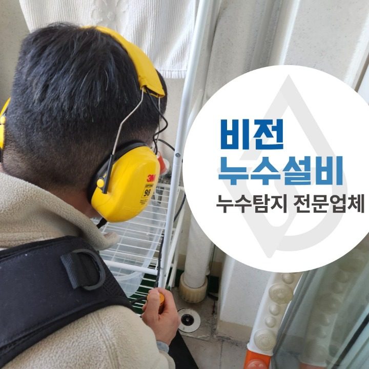 비전누수설비