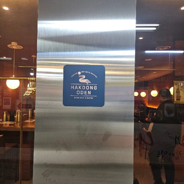 학동오뎅