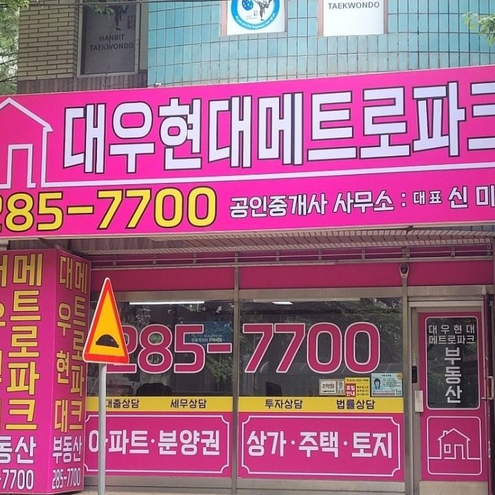 대우현대메트로파크공인중개사사무소