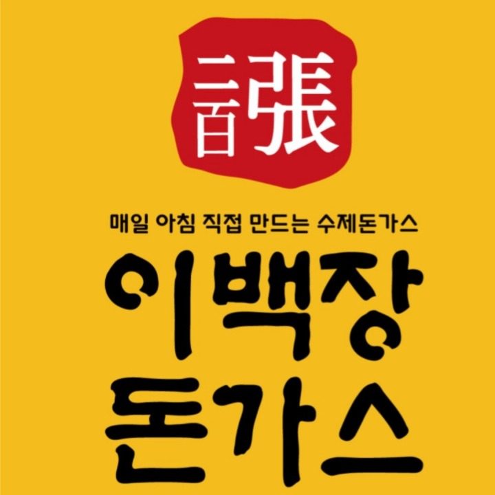 이백장돈가스 제주영어도시점