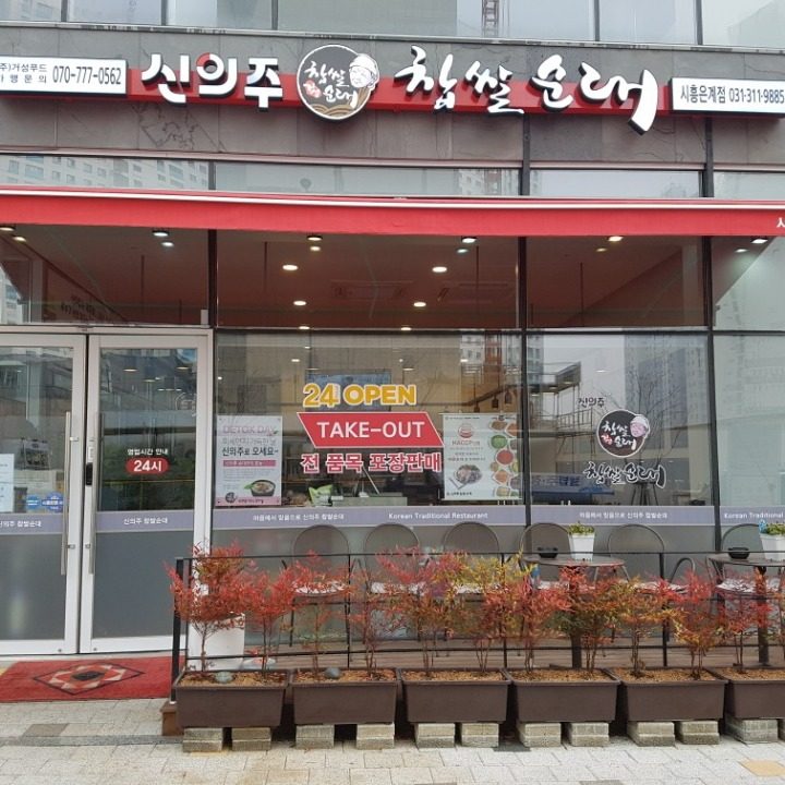 신의주찹쌀순대 은계점