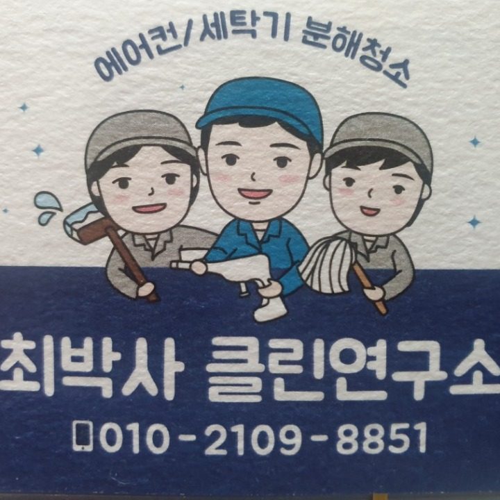 최박사 클린연구소