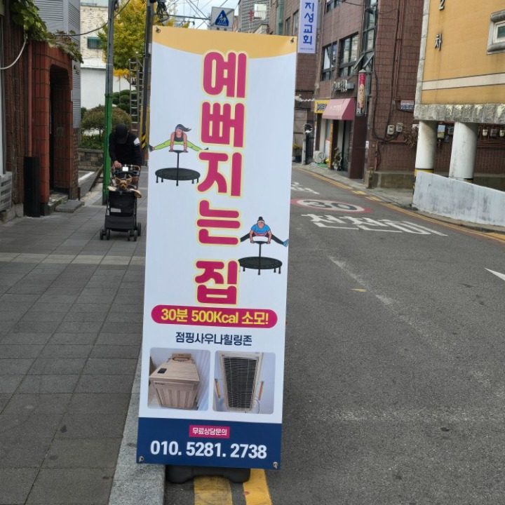 무인점핑온열 부천점