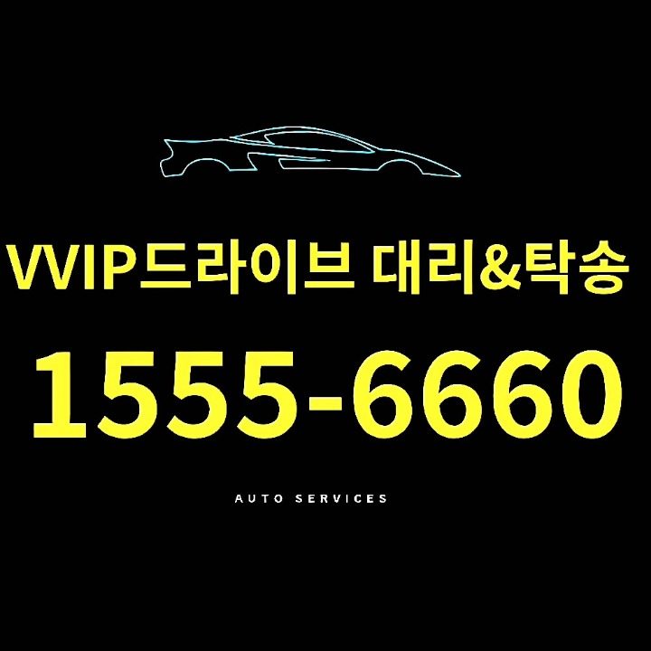 VVIP 대리 탁송