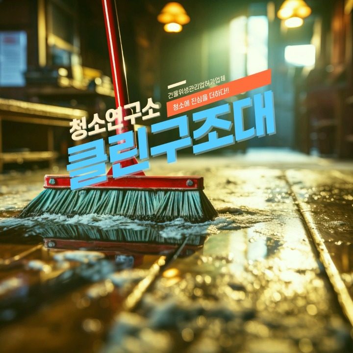 부산청소업체 클린구조대