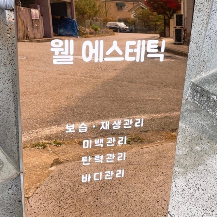 웰에스테틱