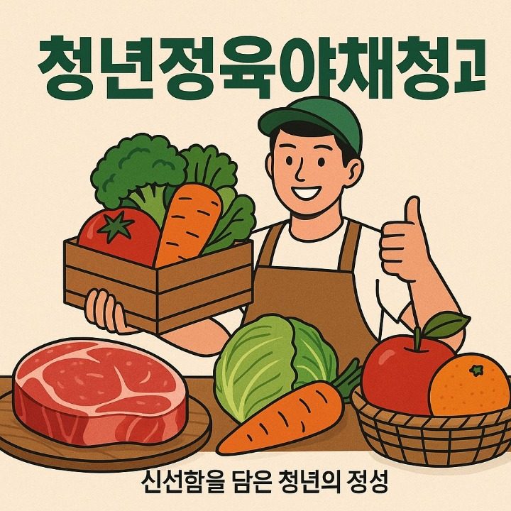 청년정육야채청과 효자점